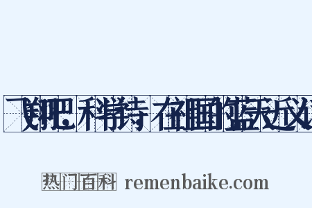 飞翔吧，科学诗，在祖国的蓝天近义词是什么意思的图片